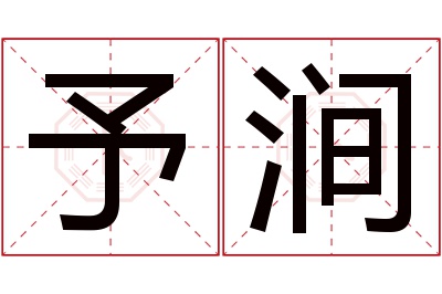 予涧名字寓意