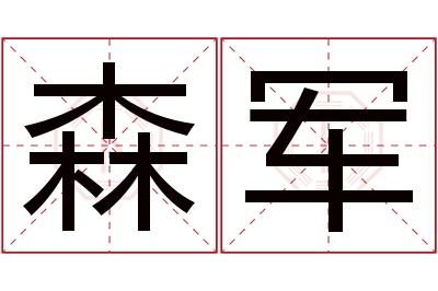 森军名字寓意 森军名字寓意