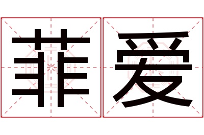 菲爱名字寓意