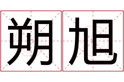 朔旭名字寓意