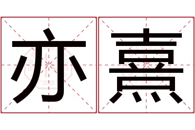 亦熹名字寓意 亦熹名字寓意