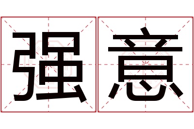 强意名字寓意