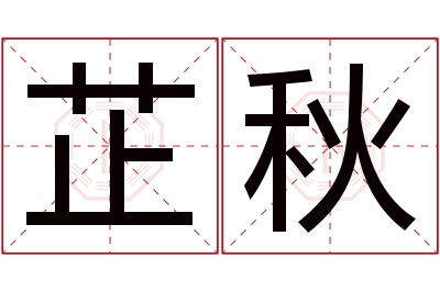 芷秋名字寓意 芷秋名字寓意
