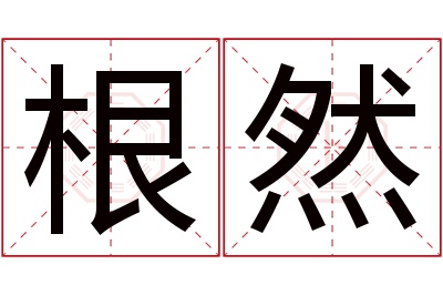 根然名字寓意