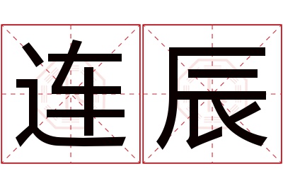 连辰名字寓意 连辰名字寓意