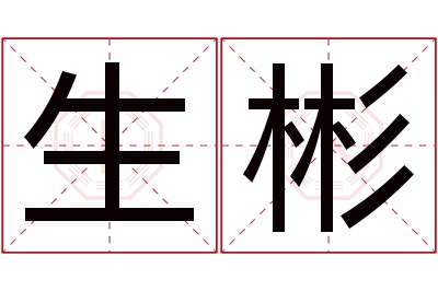 生彬名字寓意