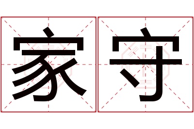 家守名字寓意