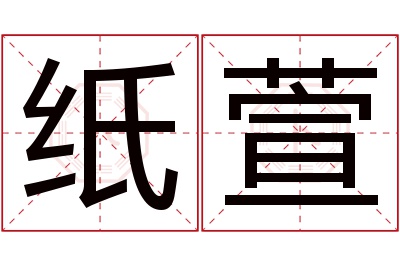 纸萱名字寓意