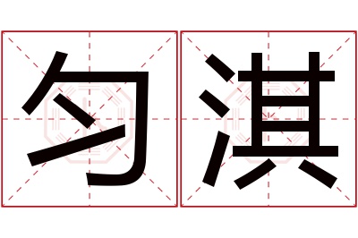 匀淇名字寓意