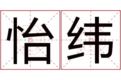 怡纬名字寓意