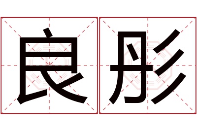 良彤名字寓意 良彤名字寓意