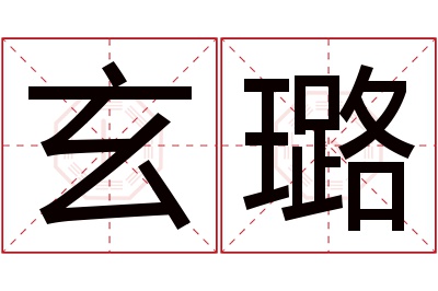 玄璐名字寓意