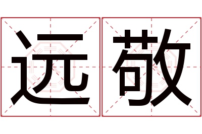 远敬名字寓意 远敬名字寓意