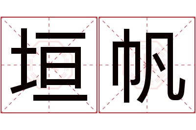 垣帆名字寓意