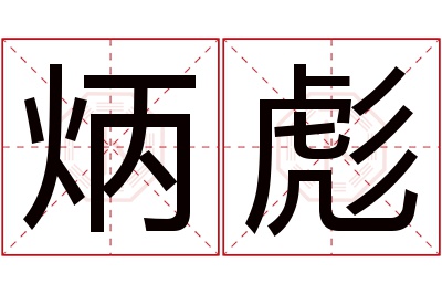 炳彪名字寓意