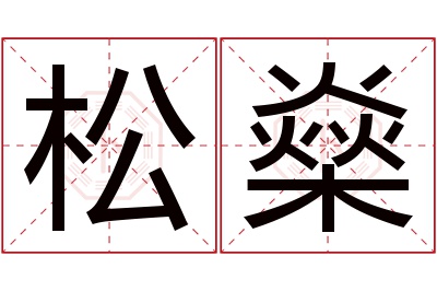 松燊名字寓意