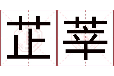 芷莘名字寓意 芷莘名字寓意
