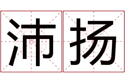 沛扬名字寓意 沛扬名字寓意