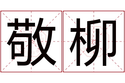 敬柳名字寓意