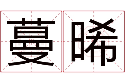 蔓晞名字寓意