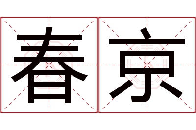 春京名字寓意