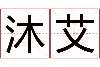 沐艾名字寓意