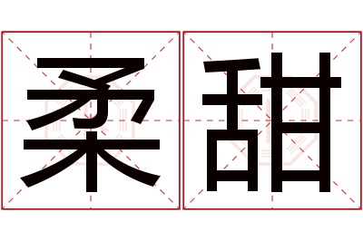 柔甜名字寓意