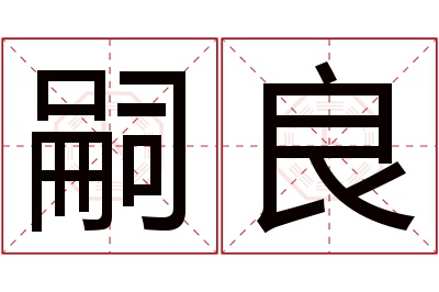 嗣良名字寓意