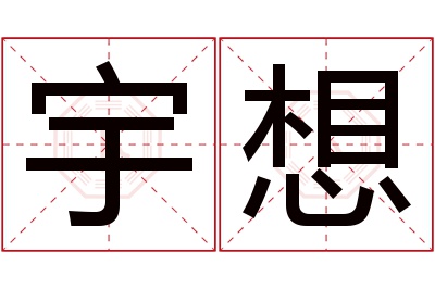 宇想名字寓意 宇想名字寓意