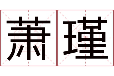 萧瑾名字寓意