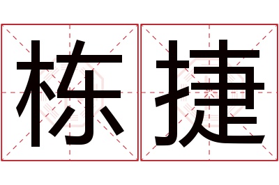 栋捷名字寓意