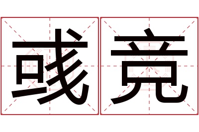 彧竞名字寓意