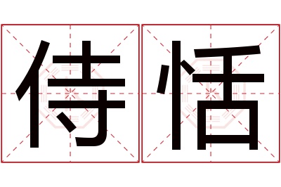 侍恬名字寓意 侍恬名字寓意