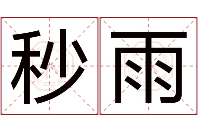 秒雨名字寓意 秒雨名字寓意