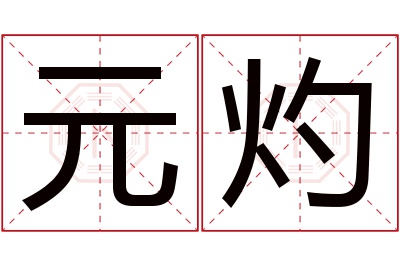 元灼名字寓意