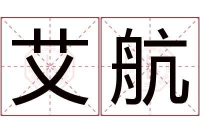 艾航名字寓意