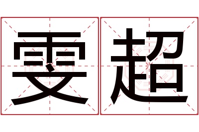 雯超名字寓意