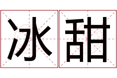 冰甜名字寓意