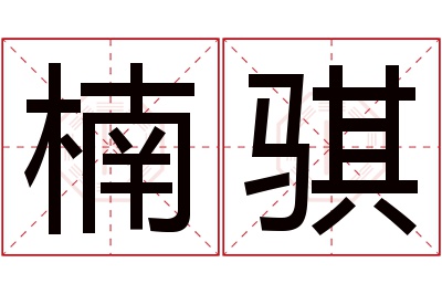 楠骐名字寓意