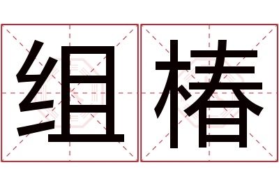 组椿名字寓意