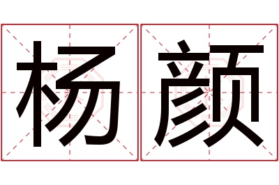 杨颜名字寓意