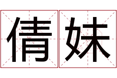 倩妹名字寓意