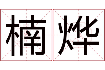 楠烨名字寓意