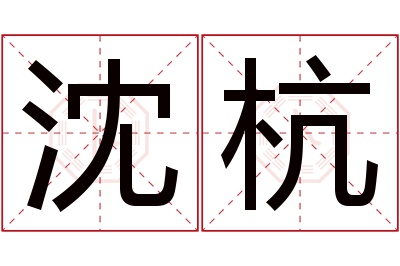 沈杭名字寓意