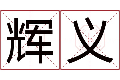 辉义名字寓意