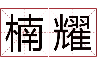 楠耀名字寓意 楠耀名字寓意