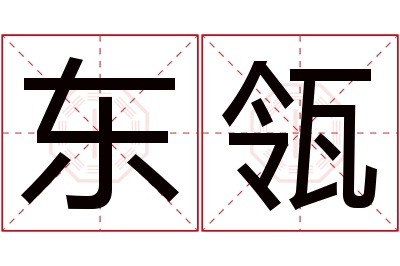 东瓴名字寓意