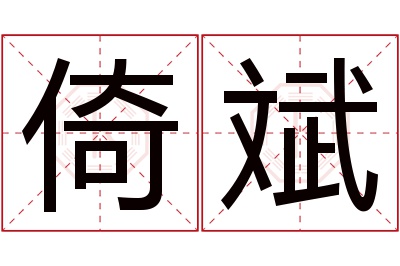 倚斌名字寓意