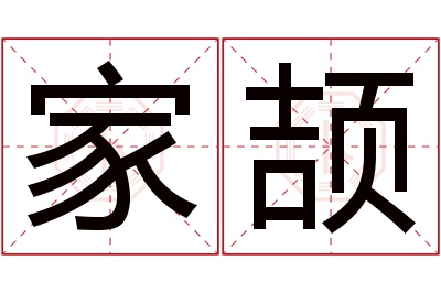 家颉名字寓意 家颉名字寓意
