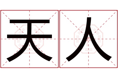 天人名字寓意